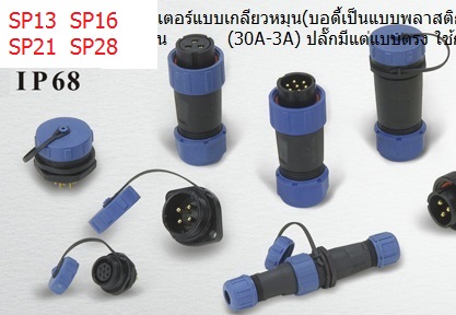 SP1310 SP2110 SP1610 SP2810 Weipug circular connector คอนเน็คเตอร์กันน้ำ 2พิน 3พิน 4พิน 5พิน 7พิน 9พิน 12พิน 19พิน 24พิน